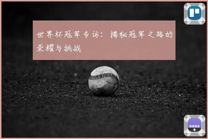 世界杯冠军专访:揭秘冠军之路的荣耀与挑战