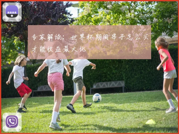 专家解读:世界杯期间串子怎么买才能收益最大化