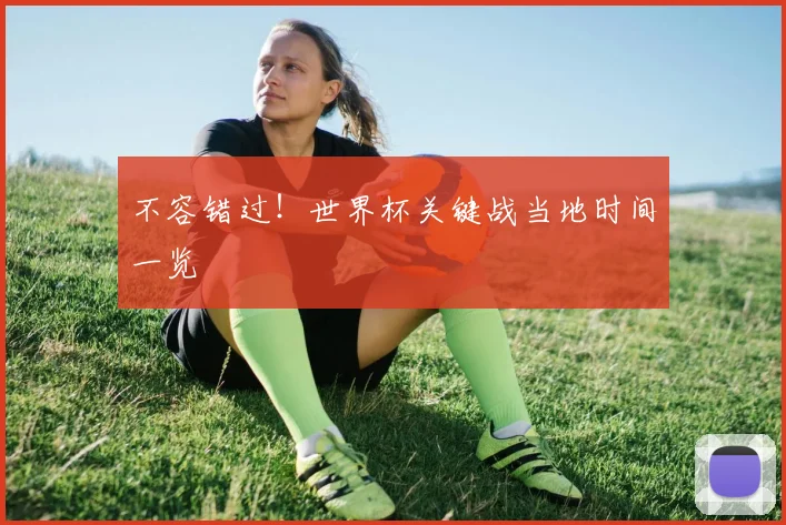不容错过!世界杯关键战当地时间一览