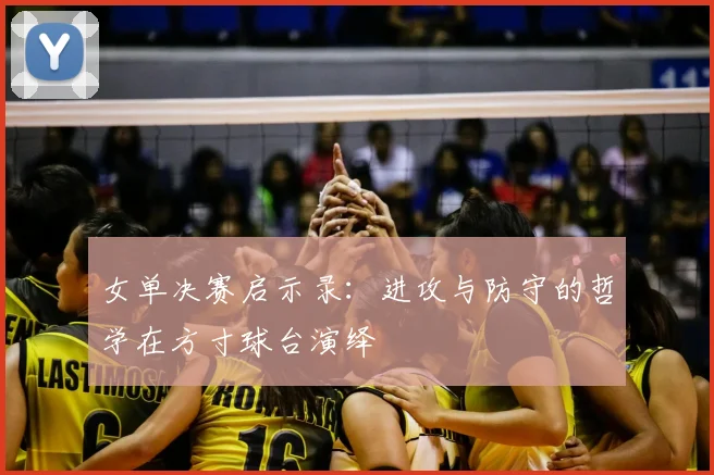 女单决赛启示录：进攻与防守的哲学在方寸球台演绎
