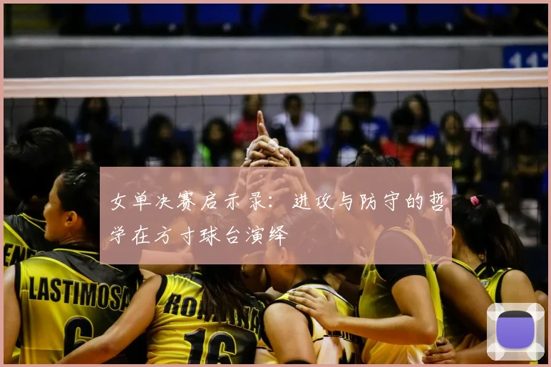 女单决赛启示录：进攻与防守的哲学在方寸球台演绎