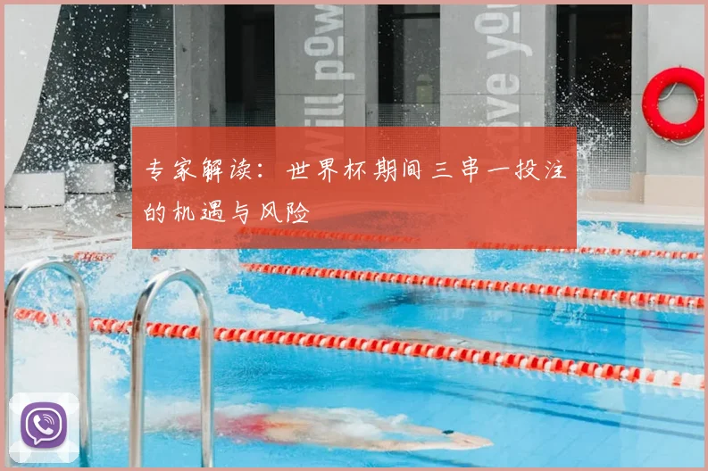专家解读:世界杯期间三串一投注的机遇与风险