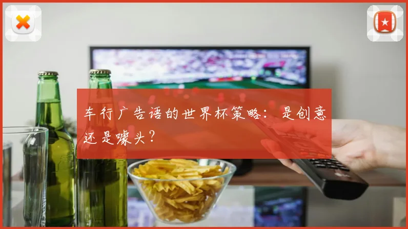 车行广告语的世界杯策略：是创意还是噱头？