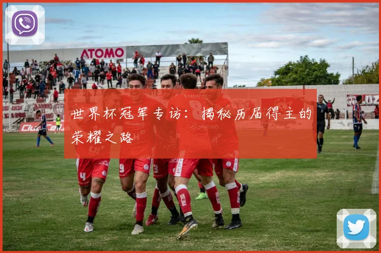 世界杯冠军专访:揭秘历届得主的荣耀之路
