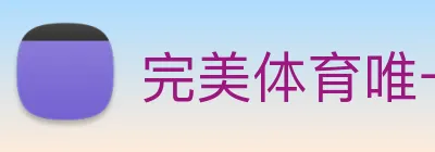 完美体育唯一官网 logo